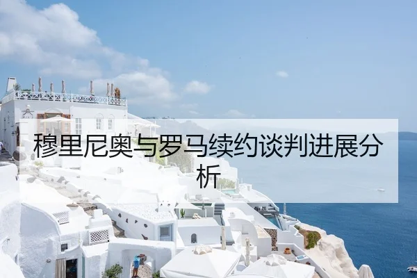 穆里尼奥与罗马续约谈判进展分析